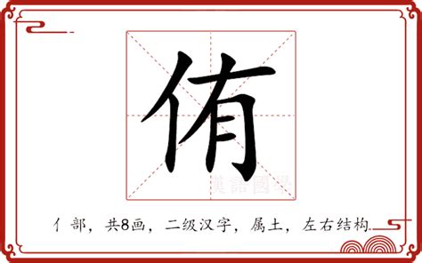 侑五行|《侑》的拼音,侑字的意思、组词、部首、笔画、笔顺